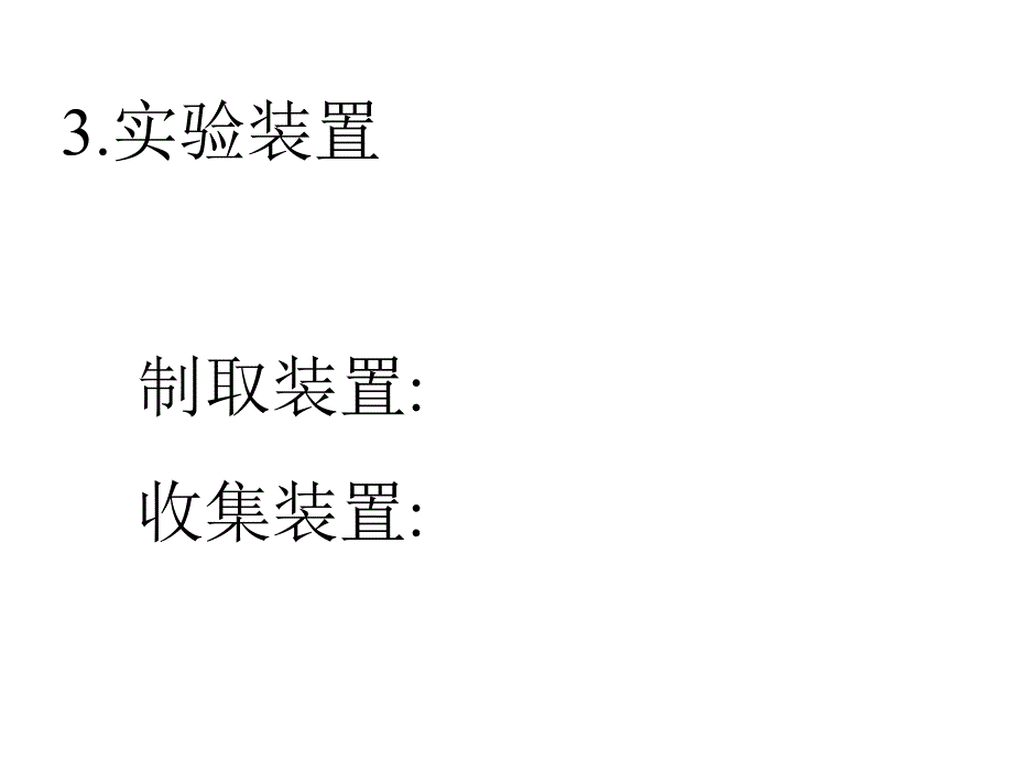 氢气的实验室制法课件_第4页