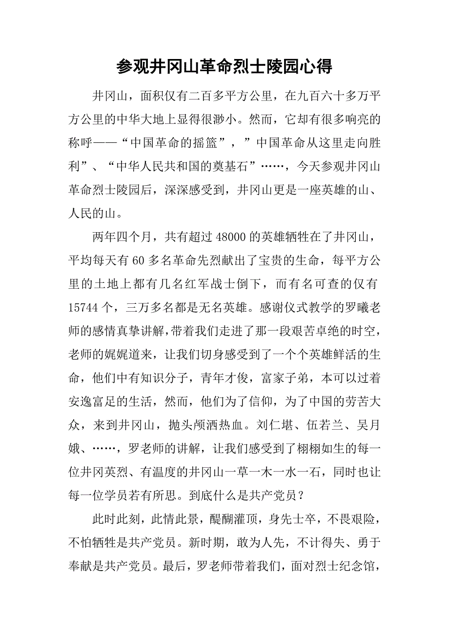 参观井冈山革命烈士陵园心得_第1页