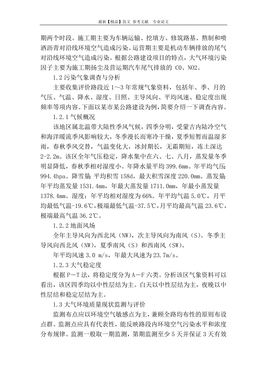 浅谈公路建设项目大气环境影响评价要点及内容_第2页