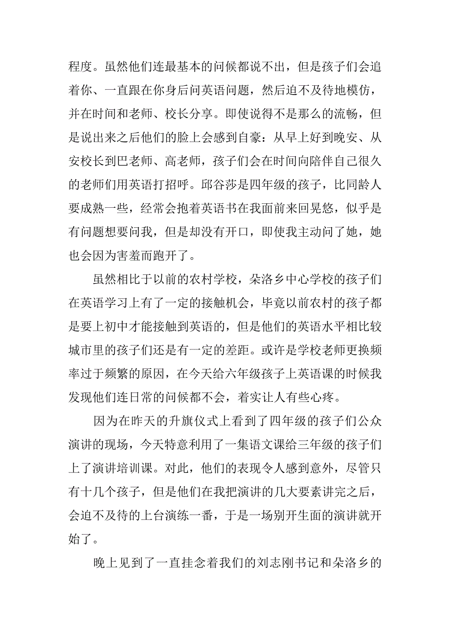 支教扶贫志愿者心得体会4篇_第3页