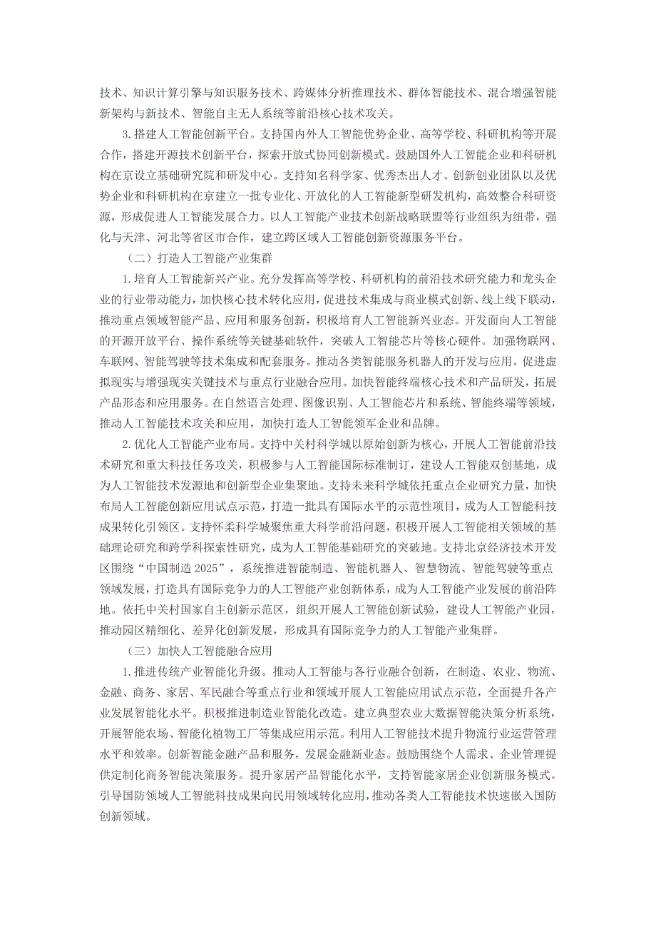 北京加快科技创新培育人工智能产业的指导意见_第2页