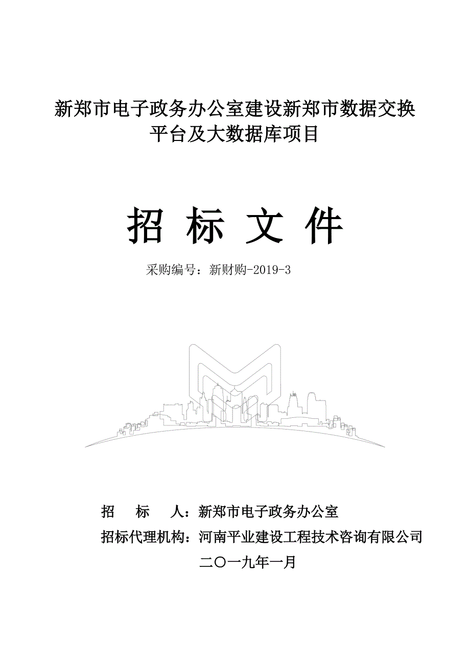 新郑市电子政务办公室建设新郑市数据交换平台及大数据库项目_第1页