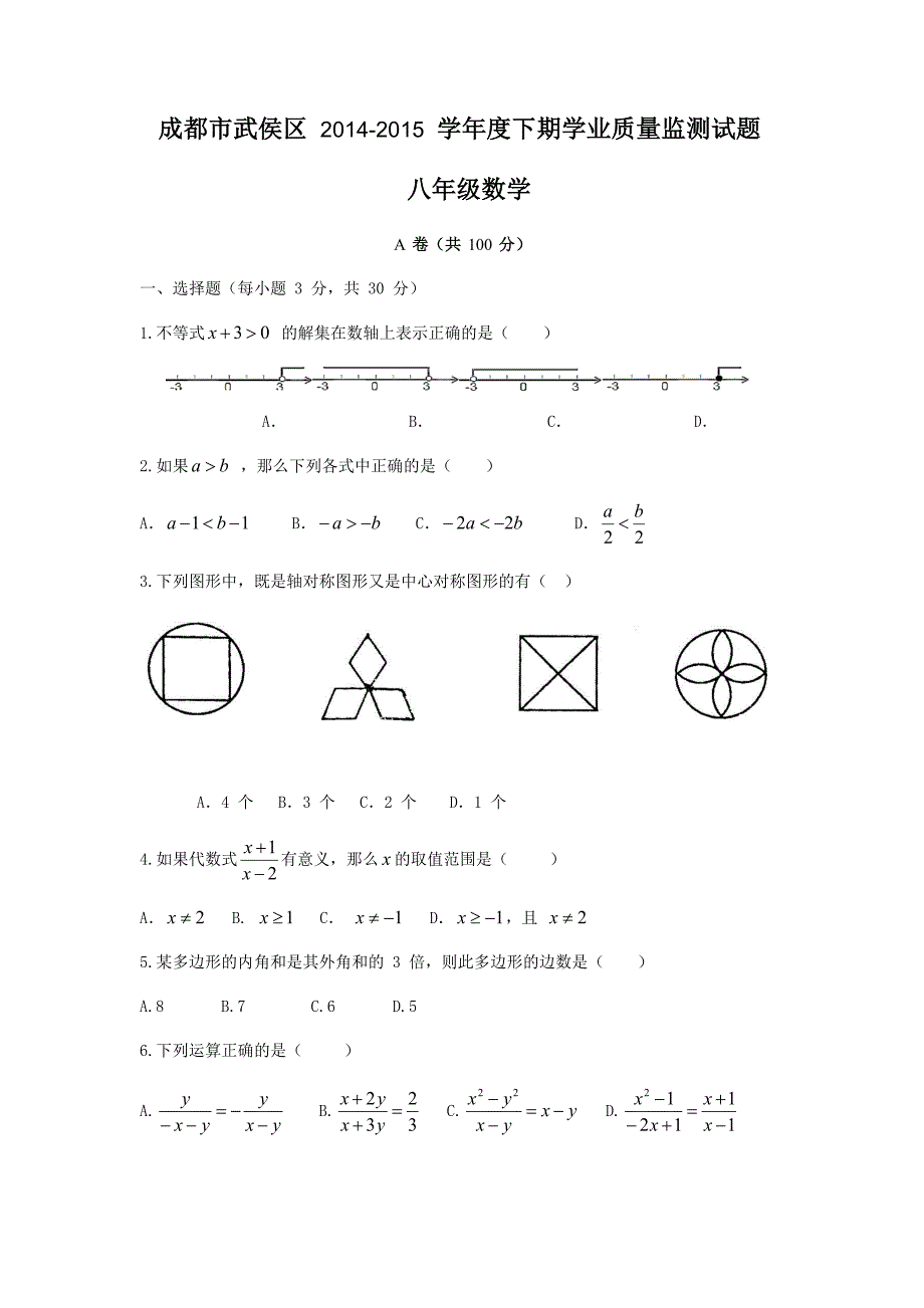 2014-2015成都各区初二下期末数学试卷.doc_第1页