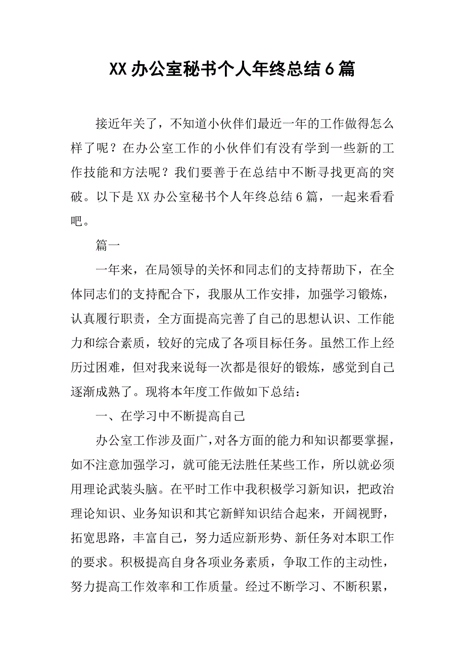 xx办公室秘书个人年终总结6篇_第1页