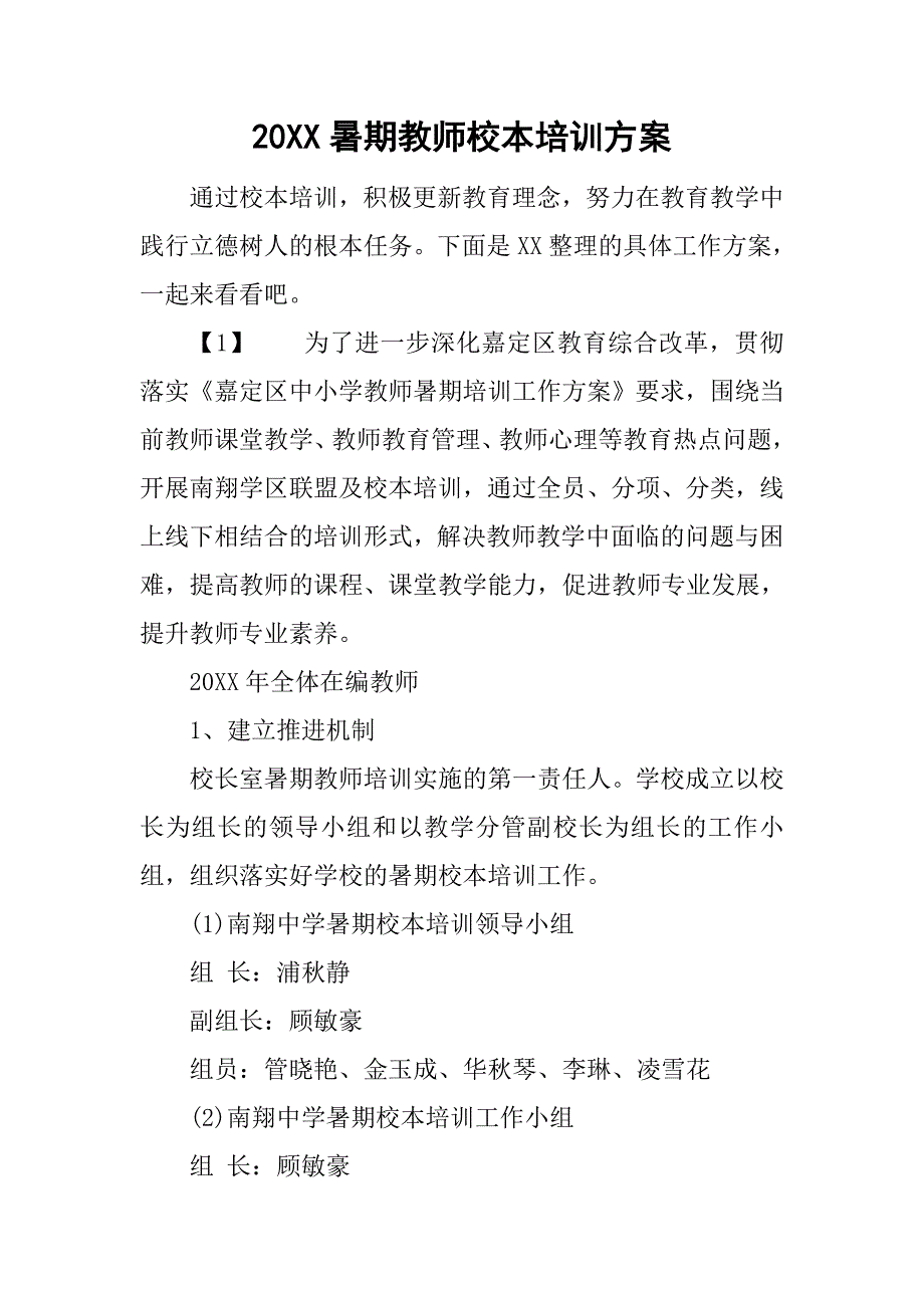 20xx暑期教师校本培训方案_第1页