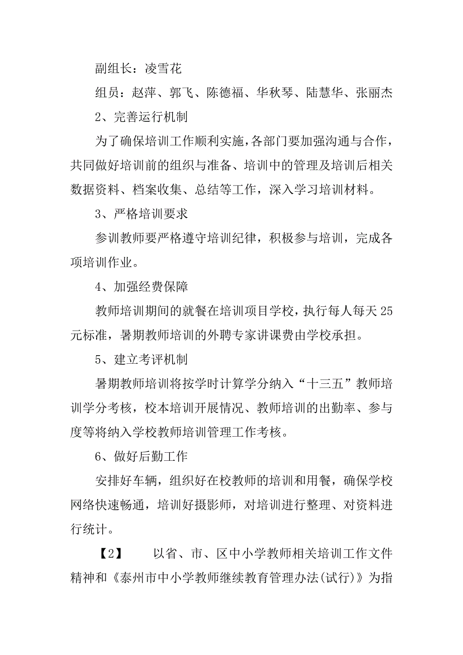 20xx暑期教师校本培训方案_第2页