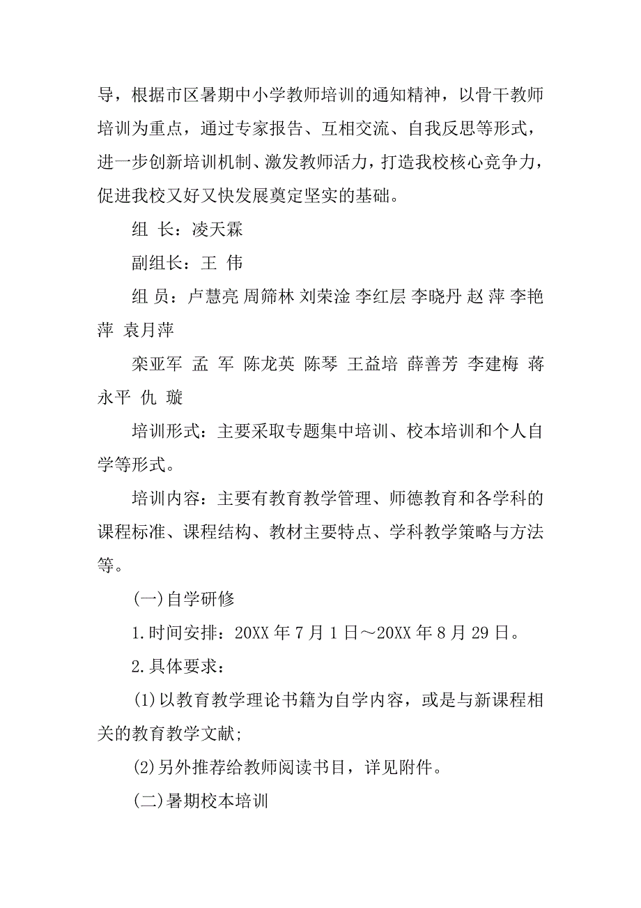 20xx暑期教师校本培训方案_第3页