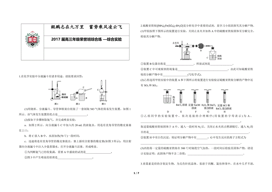 2017高考理综化学实验冲刺题_第1页