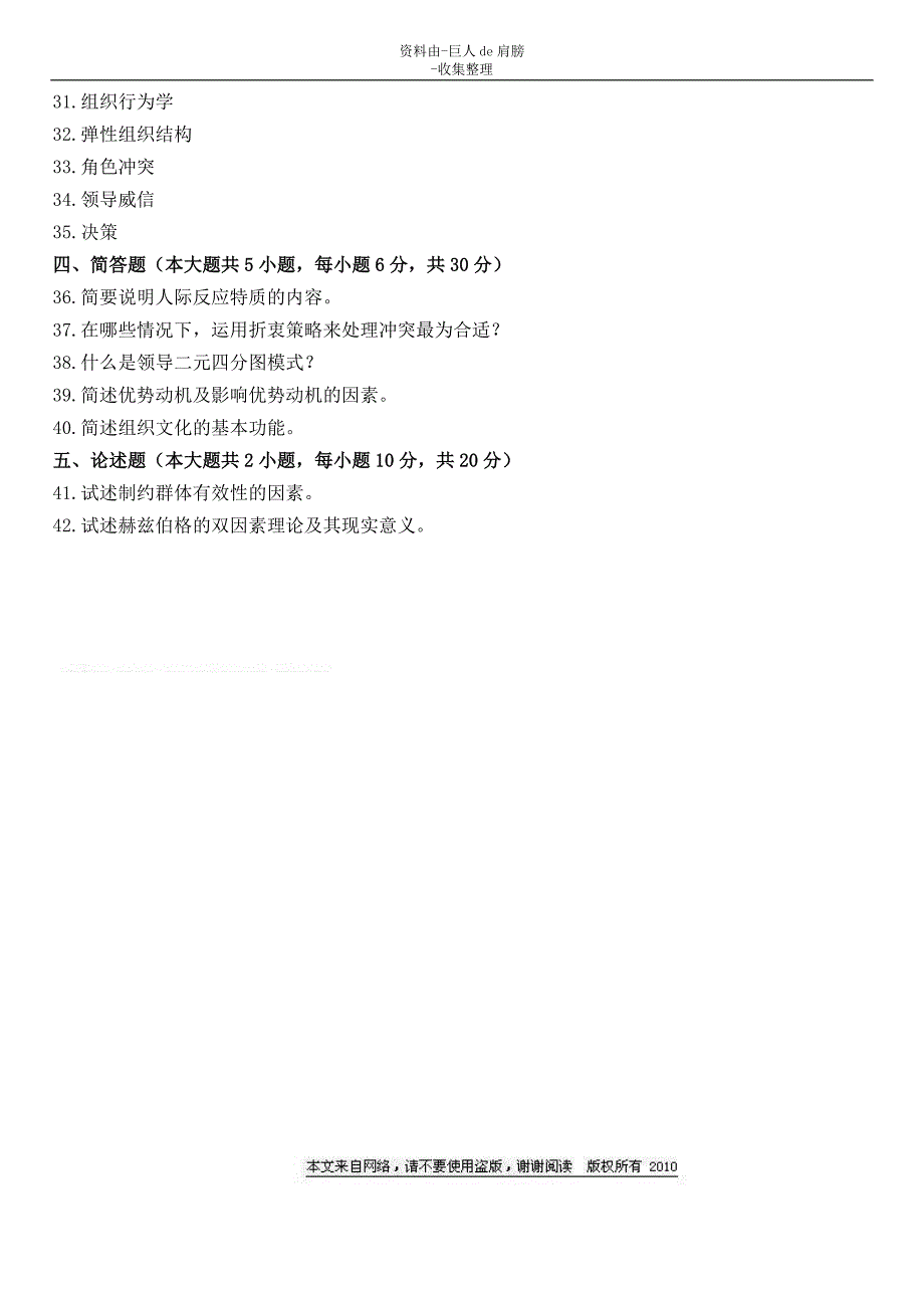 【行业资料】全国06年7月组织行为学试题试卷_第4页