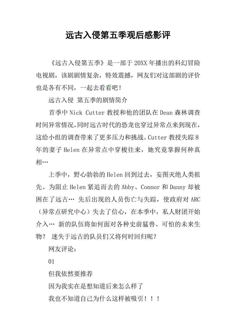 远古入侵第五季观后感影评_第1页