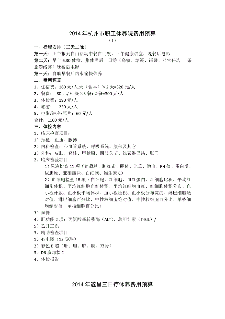 各休养点服务项目和收费标准-杭州余杭区总工会_第1页