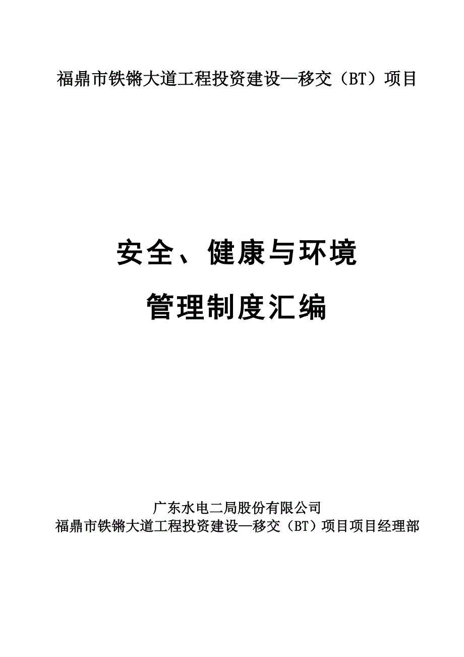 铁锵大道工程安全健康坏境管理制度201443_第1页