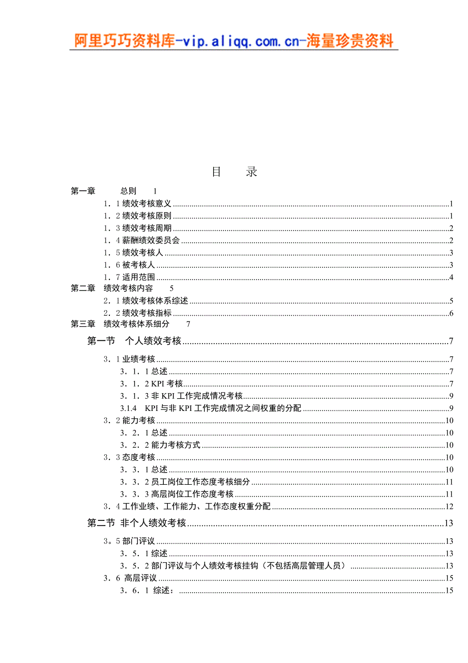 【咨询报告】新华信-中国国际期货经纪有限公司-绩效考核手册(35页)_第3页