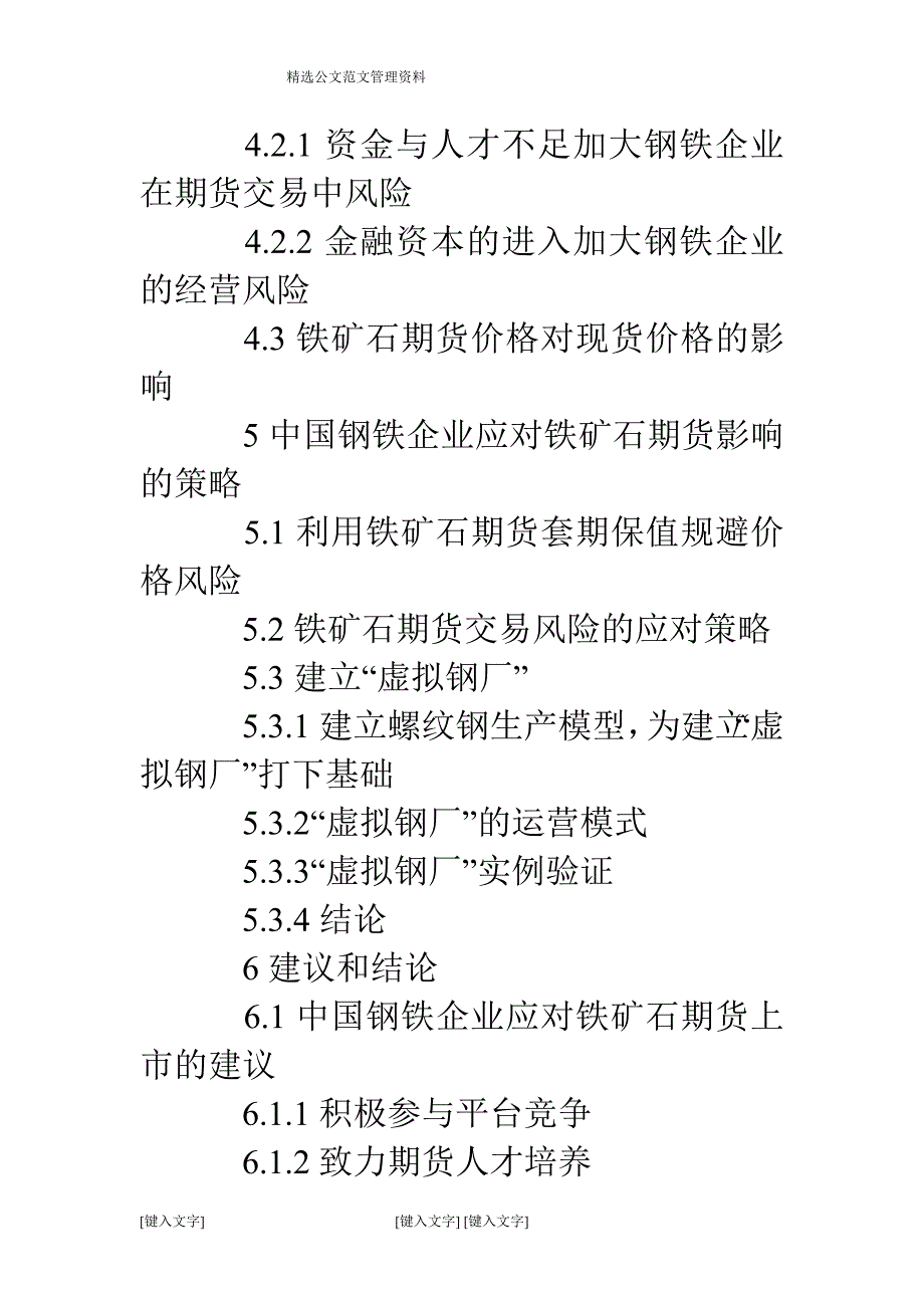 铁矿石期货对我国钢铁企业发展的影响分析_第3页