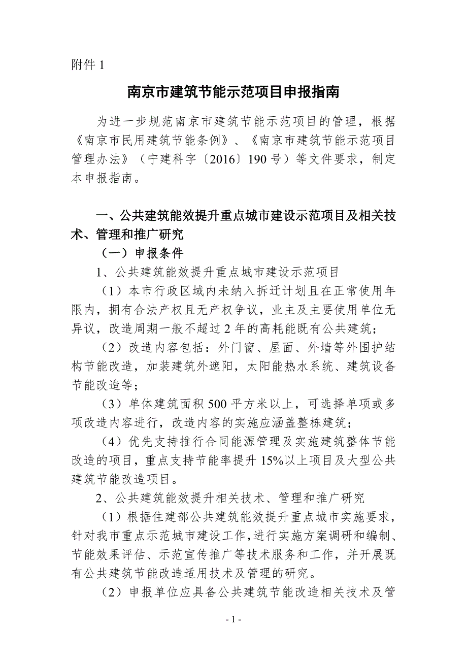 南京建筑节能示范项目申报指引_第1页