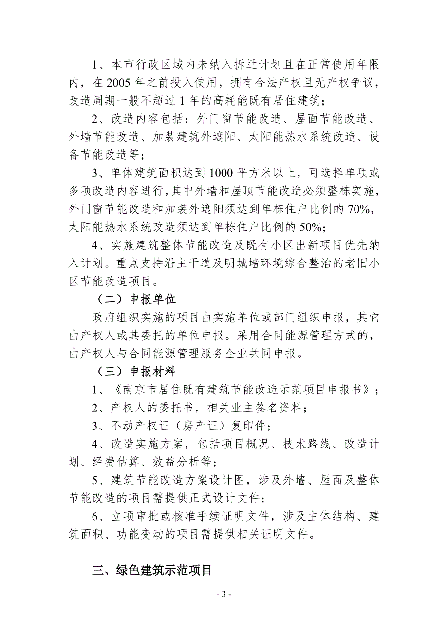 南京建筑节能示范项目申报指引_第3页