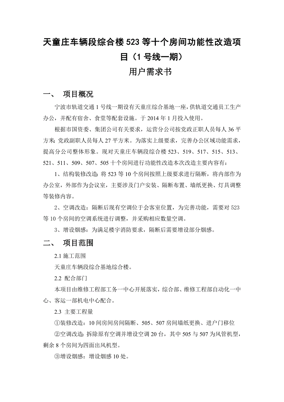 宁波科丰热电110kV变电站调度数据网技术建议方案_第1页