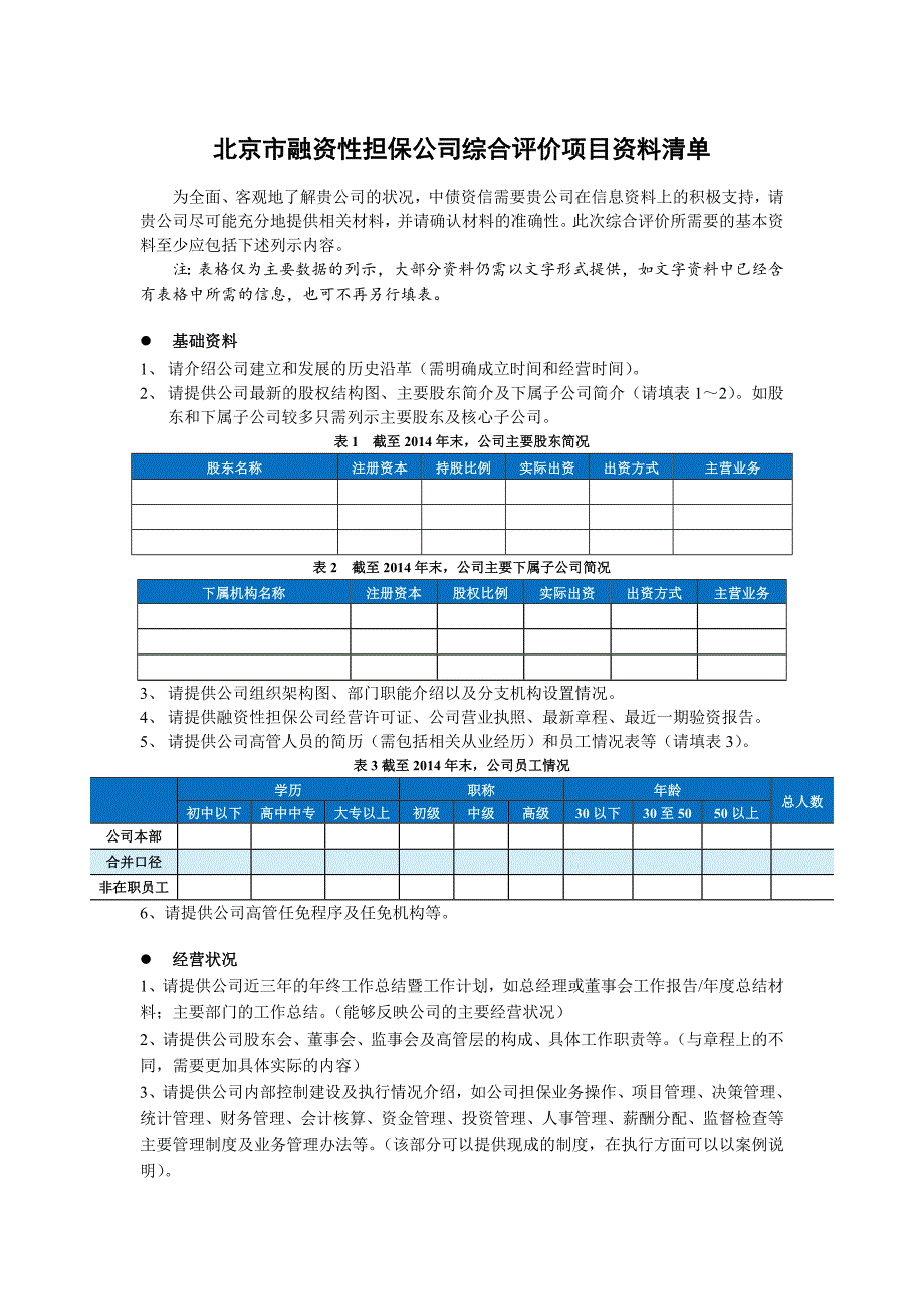 北京融资性担保公司综合评价项目资料清单_第1页