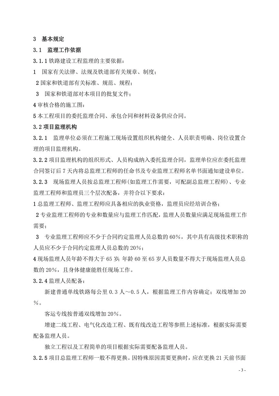 铁路建设工程监理规范(最新整理by阿拉蕾)_第3页