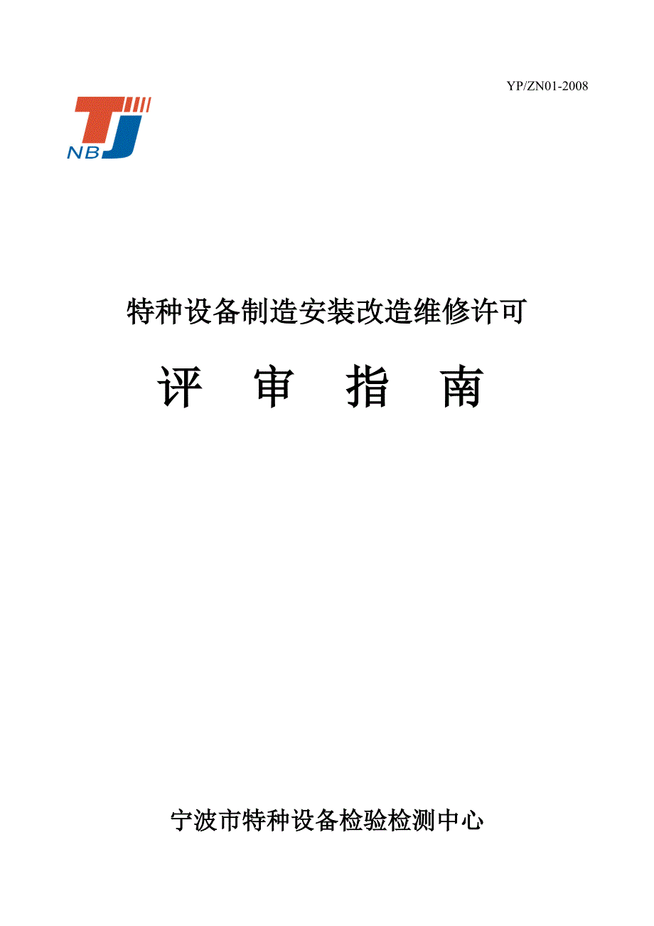 特种设备制造安装改造维修许可评审指南_第1页