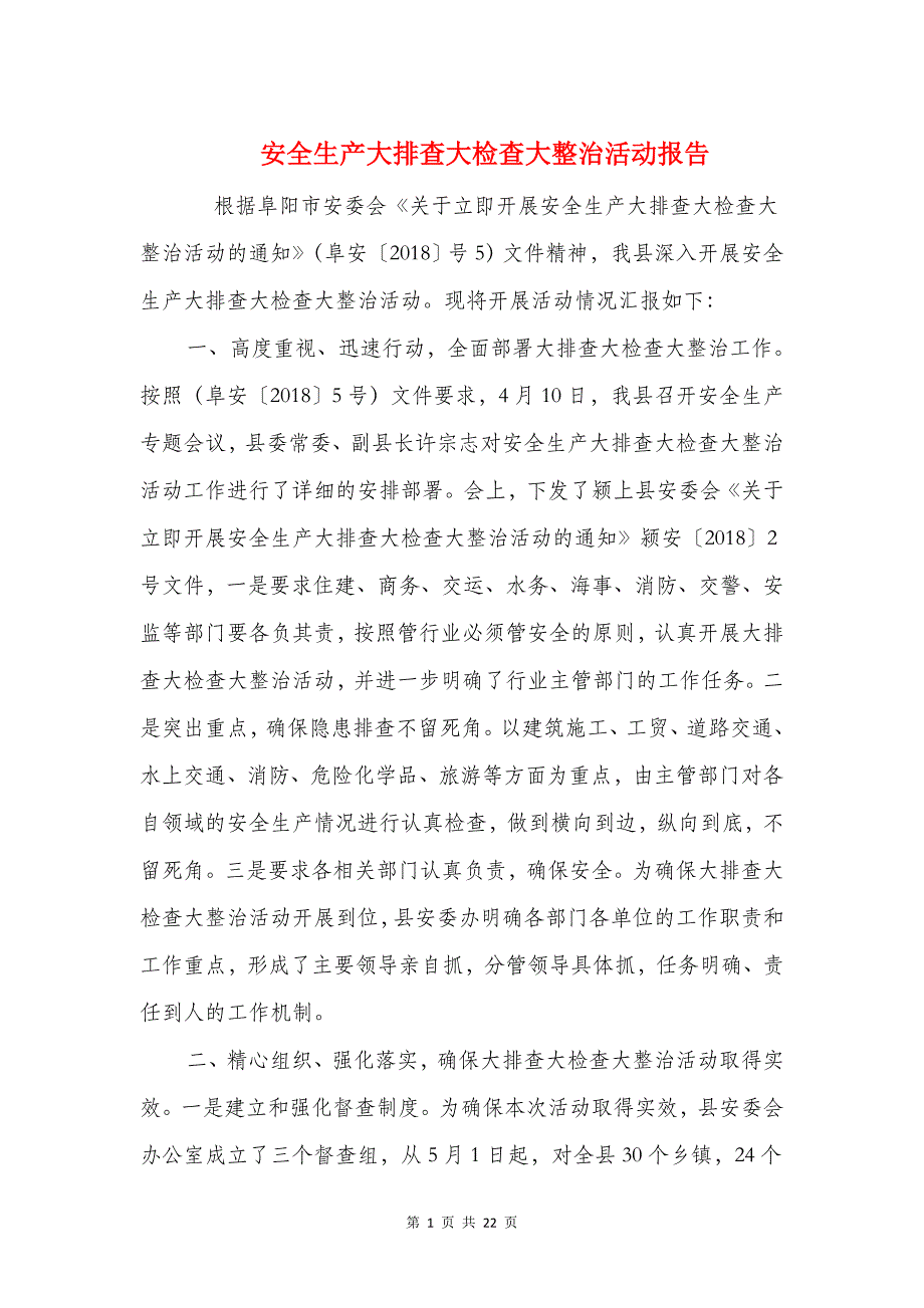 安全生产大排查大检查大整治活动报告(1)_第1页