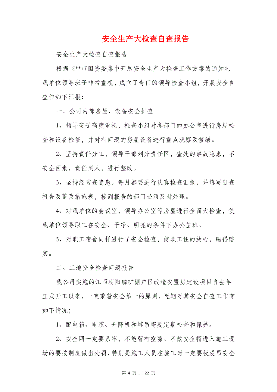 安全生产大排查大检查大整治活动报告(1)_第4页