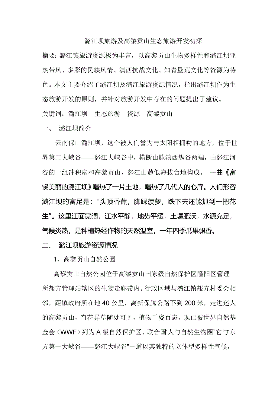 潞江坝生态旅游开发初探资料_第1页