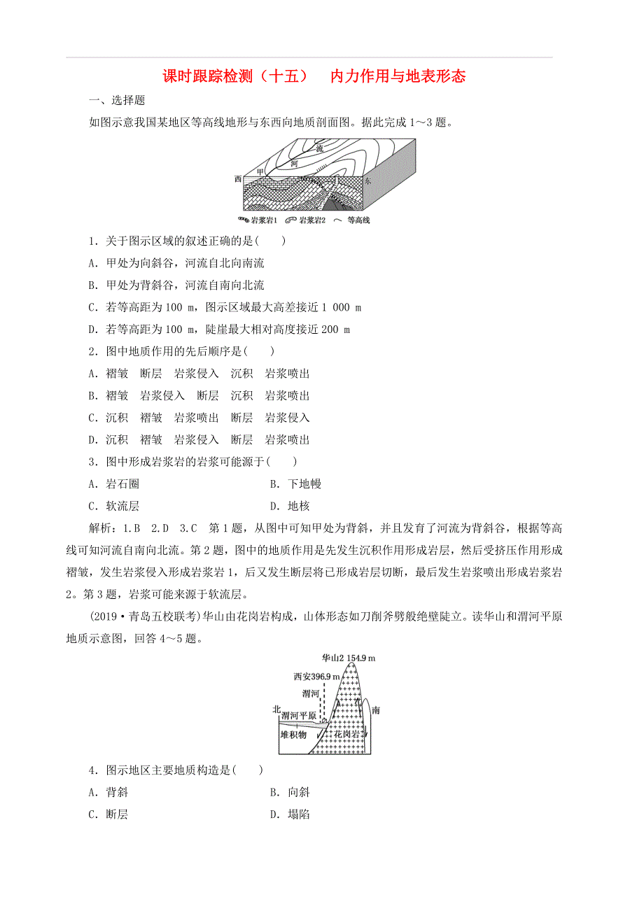 2020版高考地理一轮复习课时跟踪检测十五内力作用与地表形态含解析_第1页