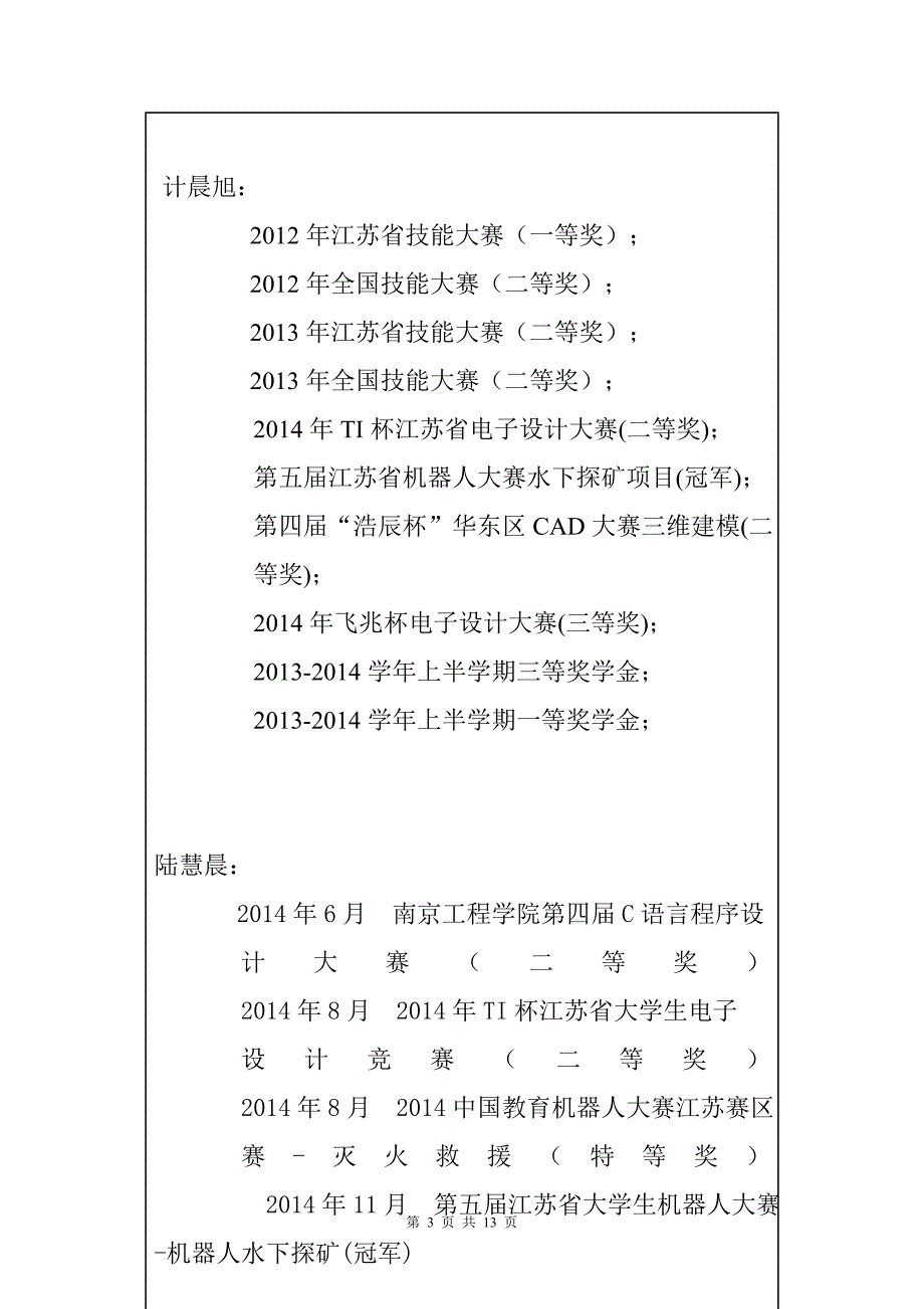 南京工程学院大学生科技创新基金项目立项申报书(陈针桃)-(2)(DOC)_第3页