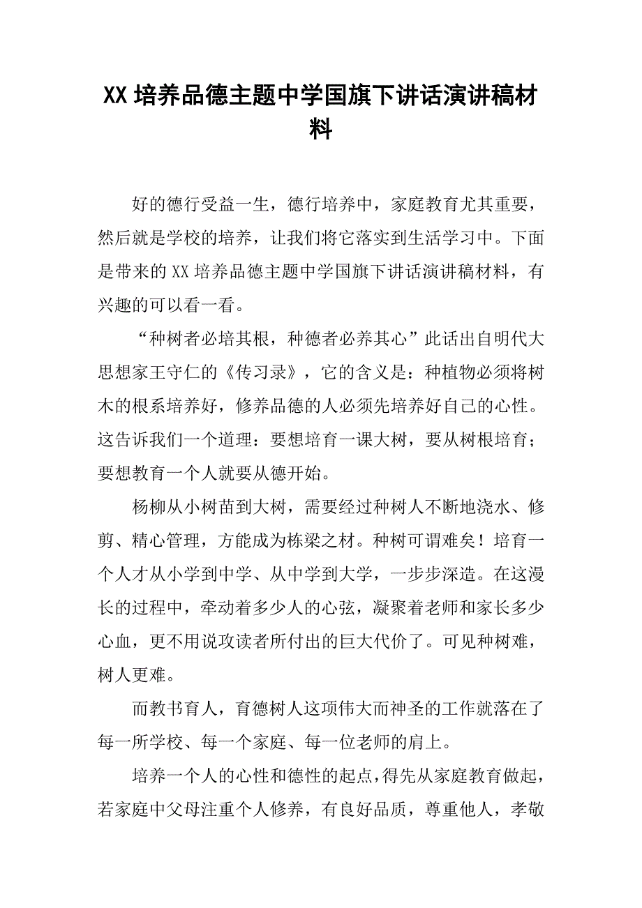 xx培养品德主题中学国旗下讲话演讲稿材料_第1页