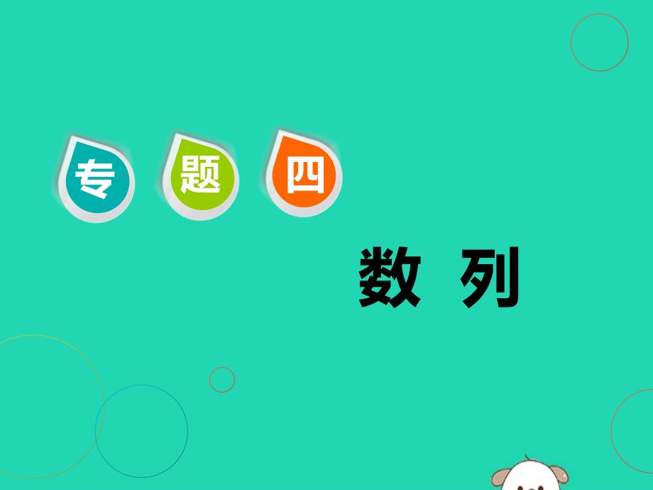 江苏省2019高考数学二轮复习专题四数列4.1小题考法_数列中的基本量计算课件_第1页