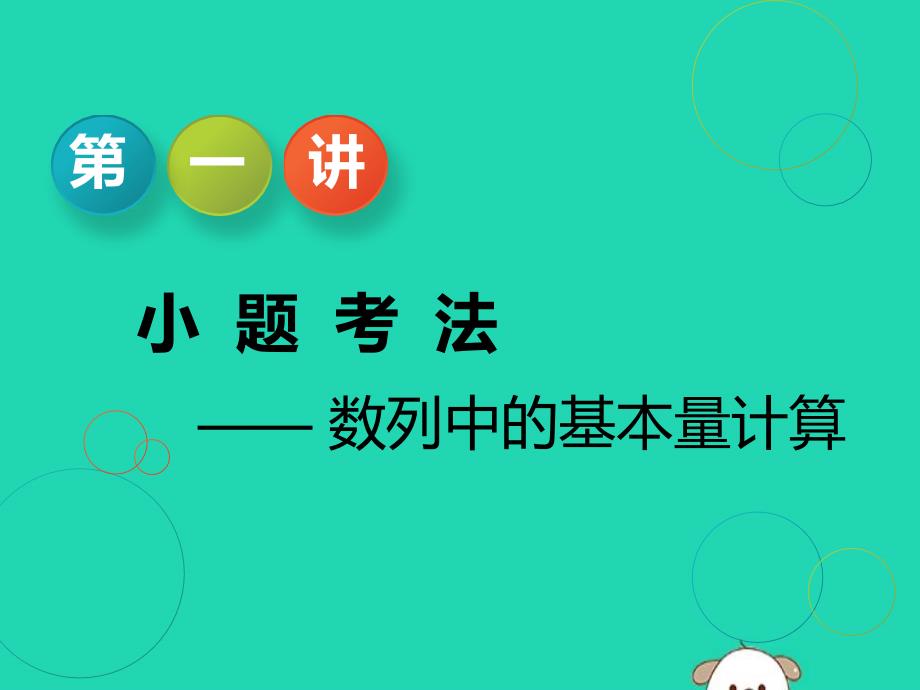 江苏省2019高考数学二轮复习专题四数列4.1小题考法_数列中的基本量计算课件_第3页