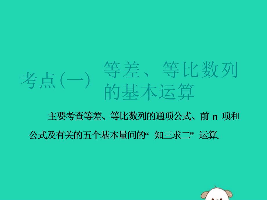 江苏省2019高考数学二轮复习专题四数列4.1小题考法_数列中的基本量计算课件_第4页