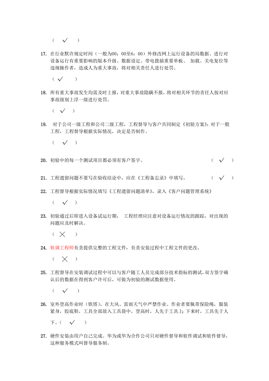 【优质】华为工程督导服务规范试题B卷_第3页