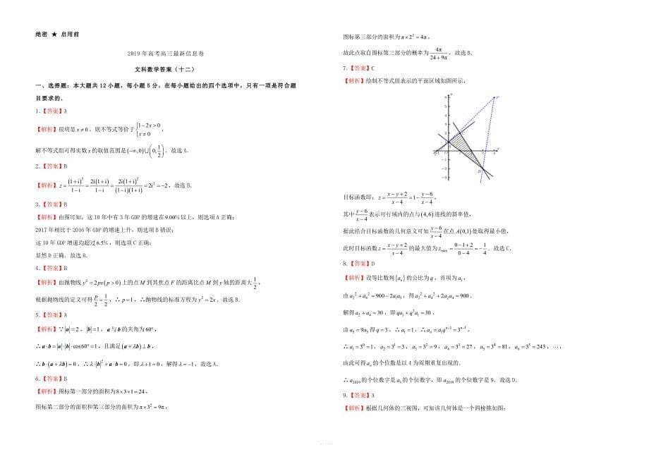 2019年高三数学最新信息卷十二文_第5页