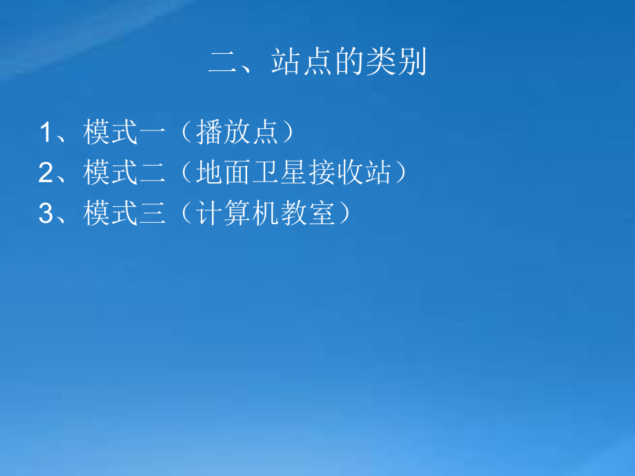 某省农村干部远程教育站点设备使用及维护教材_第4页