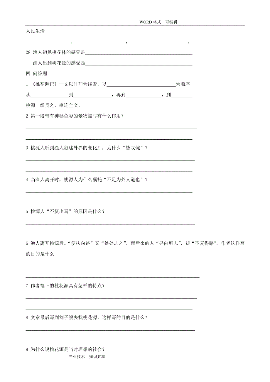 《桃花源记》练习试题(含答案解析)_第4页