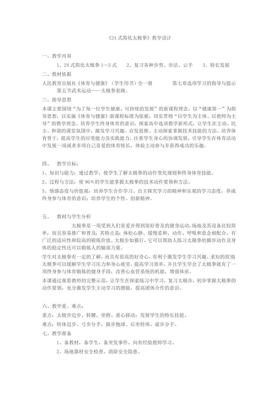 24式简化太极拳教学设计_第1页