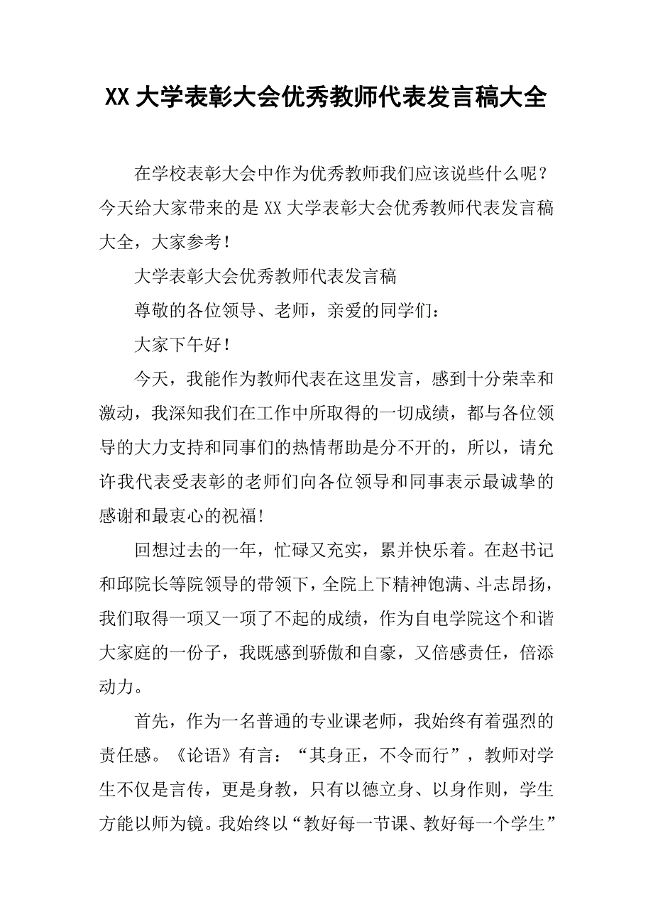 xx大学表彰大会优秀教师代表发言稿大全_第1页