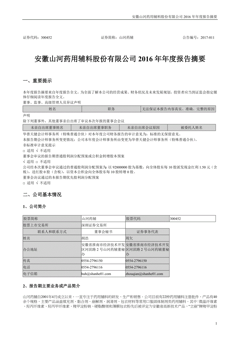 安徽山河药用辅料股份有限公司年报告摘要_第1页