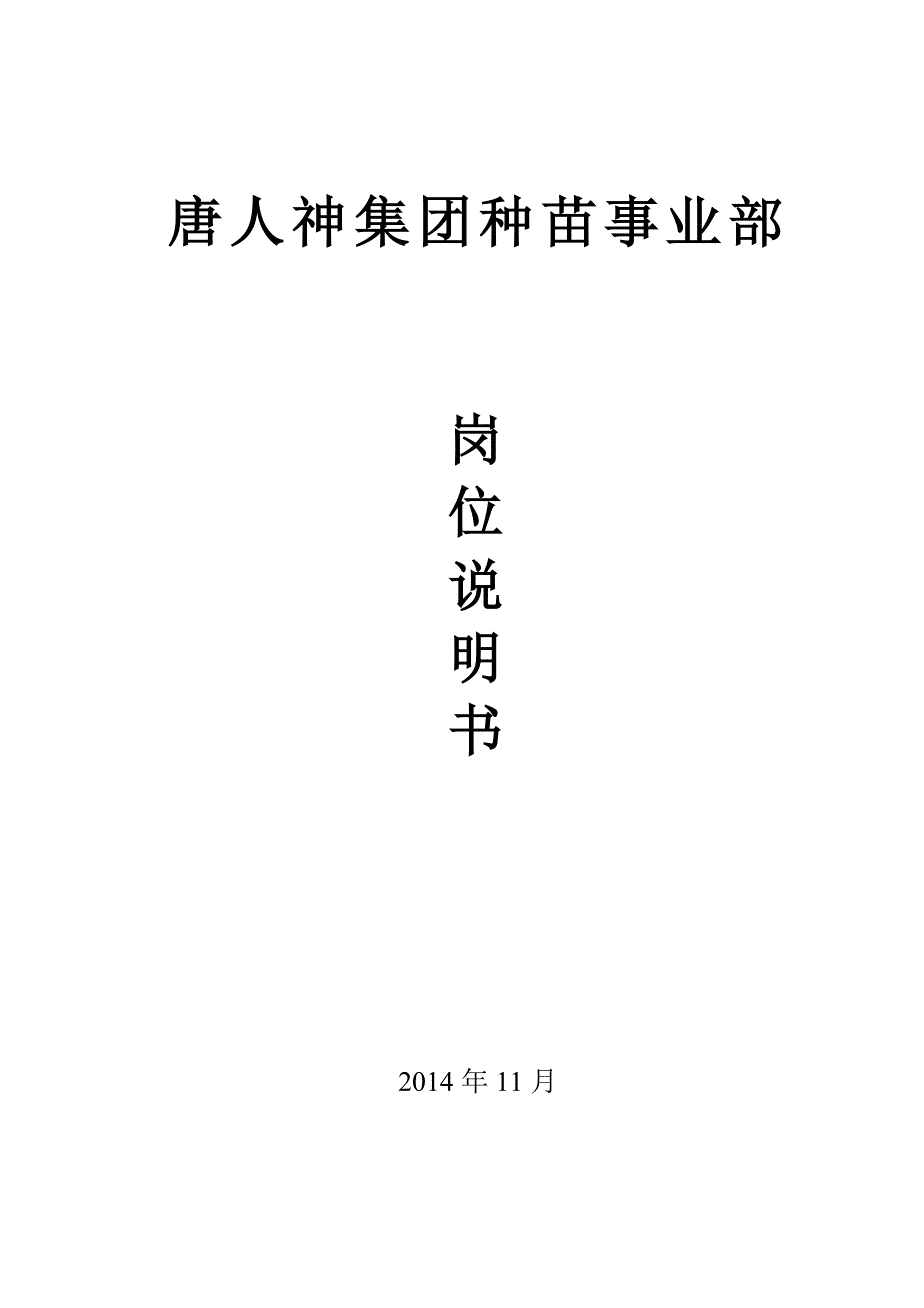 某公司种苗事业部岗位说明书_第1页