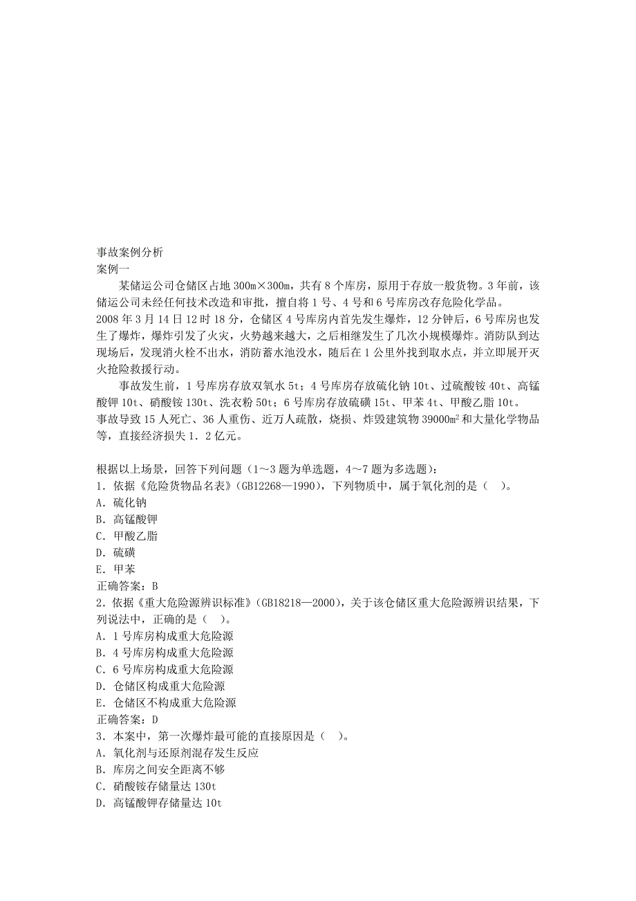 安全生产事故案例分析36道_第1页