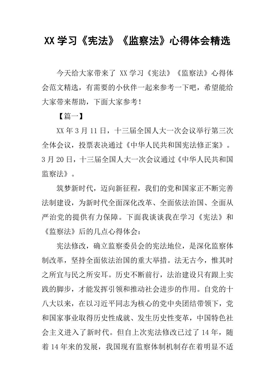 xx学习《宪法》《监察法》心得体会精选_第1页