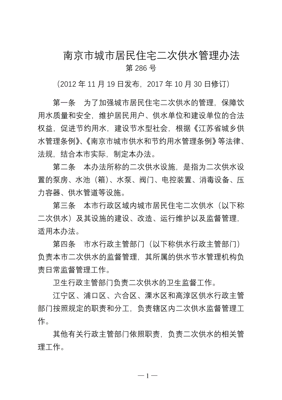 南京城居民住宅二次供水管理办法_第1页