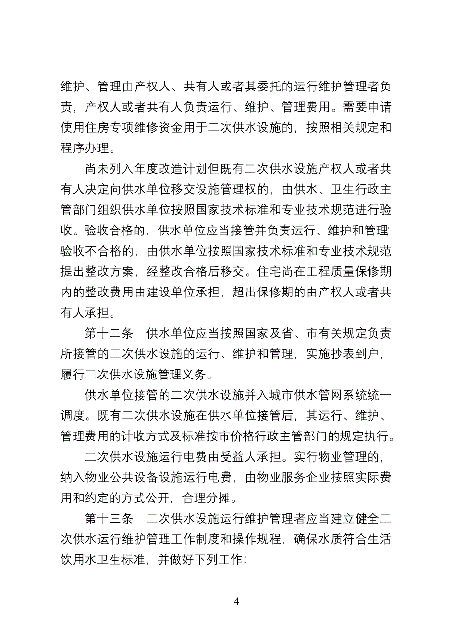 南京城居民住宅二次供水管理办法_第4页