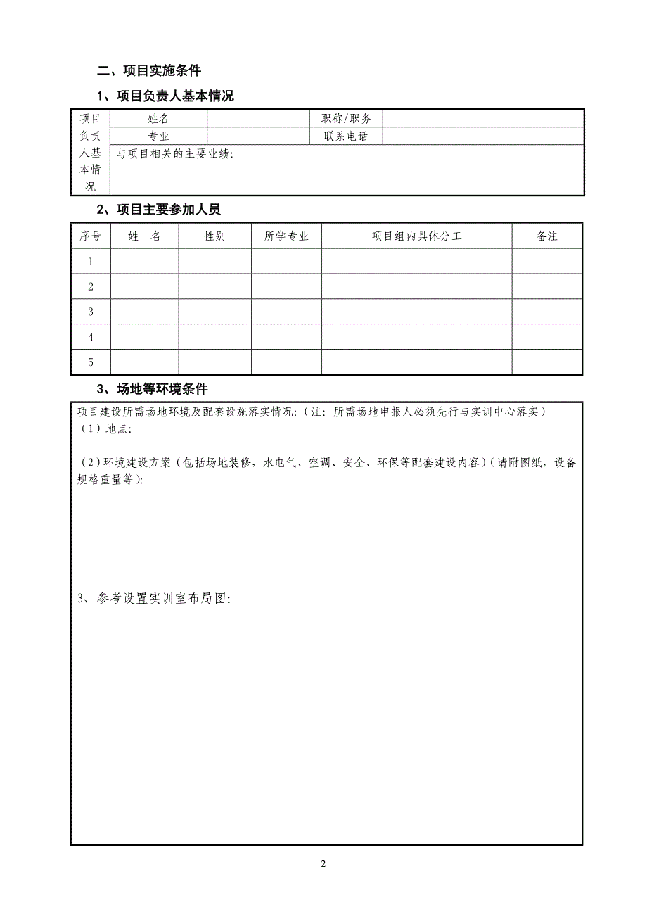 实训室建设项目申报书_第4页