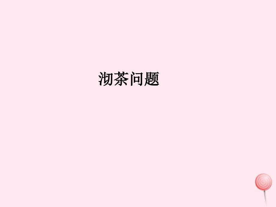 四年级数学上册8数学广角__优化沏茶问题课件新人教版_第1页