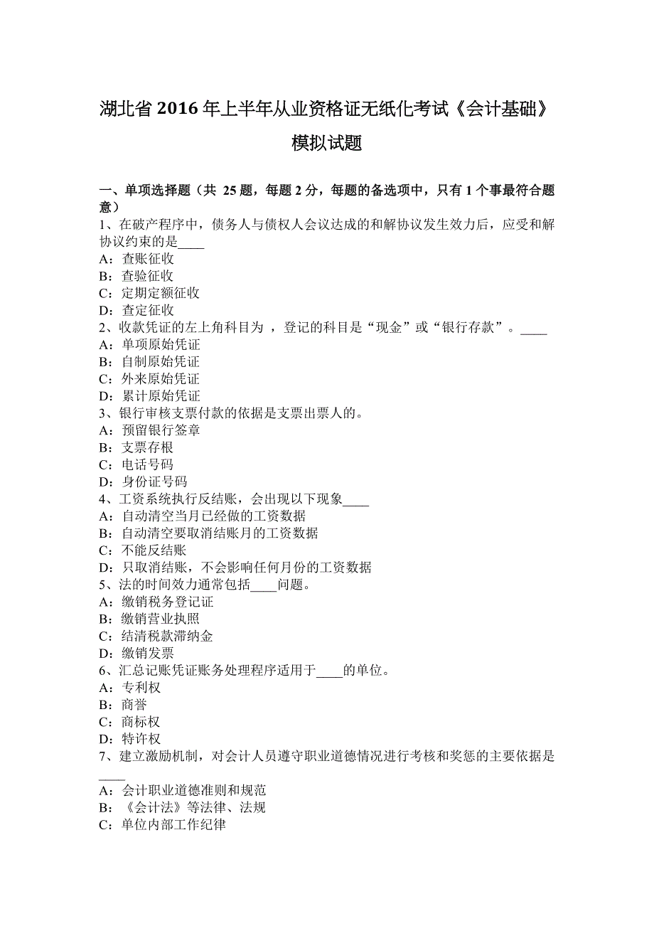 湖北省2016年上半年从业资格证无纸化考试《会计基础》模拟试题_第1页