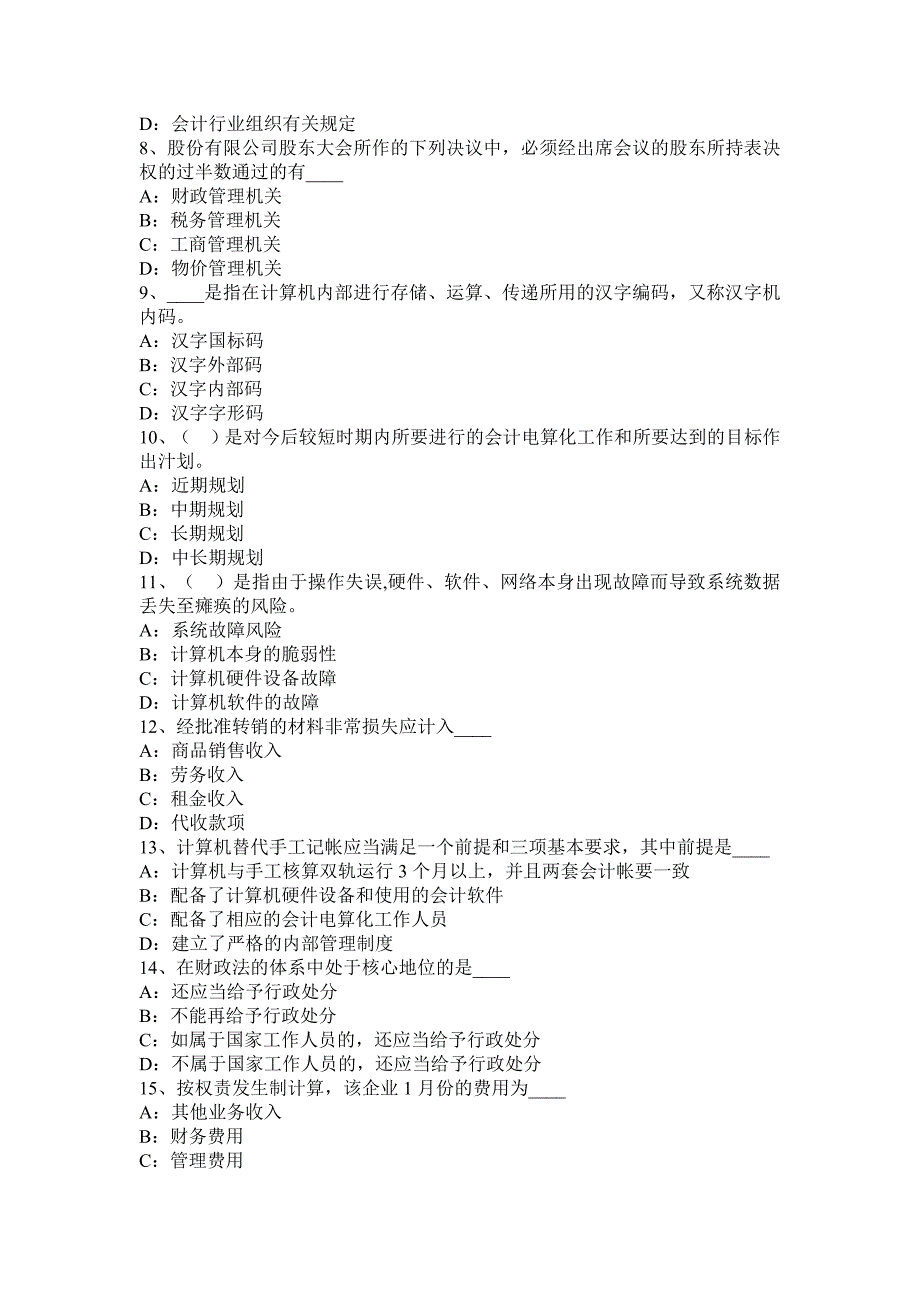 湖北省2016年上半年从业资格证无纸化考试《会计基础》模拟试题_第2页