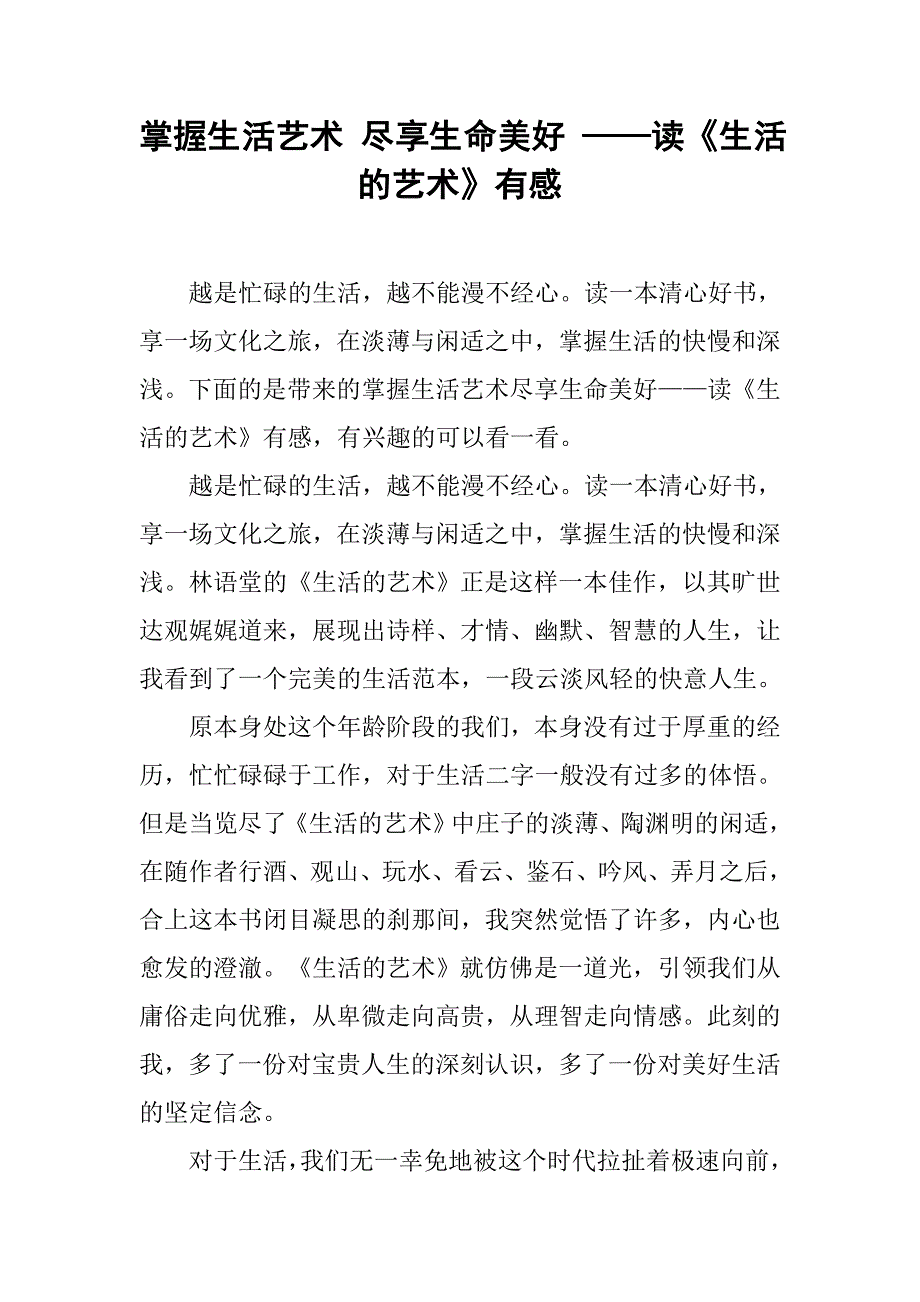 掌握生活艺术 尽享生命美好 ——读《生活的艺术》有感_第1页